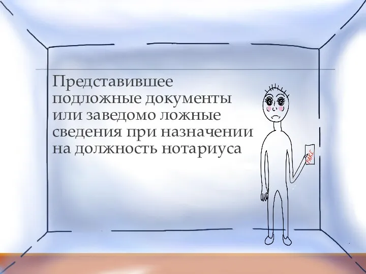 Представившее подложные документы или заведомо ложные сведения при назначении на должность нотариуса