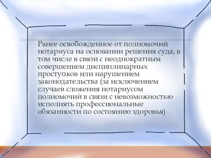 Ранее освобожденное от полномочий нотариуса на основании решения суда, в том