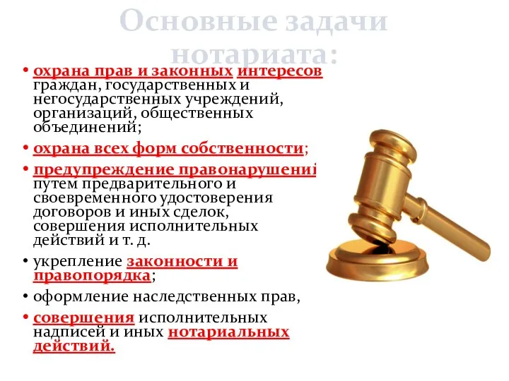 Основные задачи нотариата: охрана прав и законных интересов граждан, государственных и