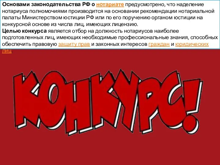 Основами законодательства РФ о нотариате предусмотрено, что наделение нотариуса полномочиями производится