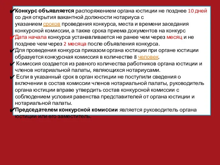 Конкурс объявляется распоряжением органа юстиции не позднее 10 дней со дня