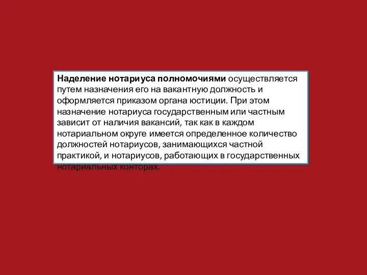 Наделение нотариуса полномочиями осуществляется путем назначения его на вакантную должность и