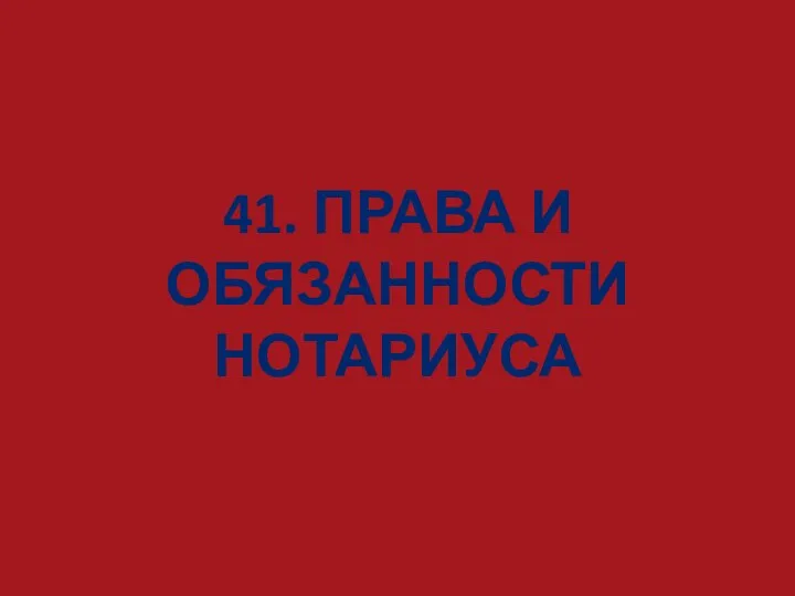 41. ПРАВА И ОБЯЗАННОСТИ НОТАРИУСА