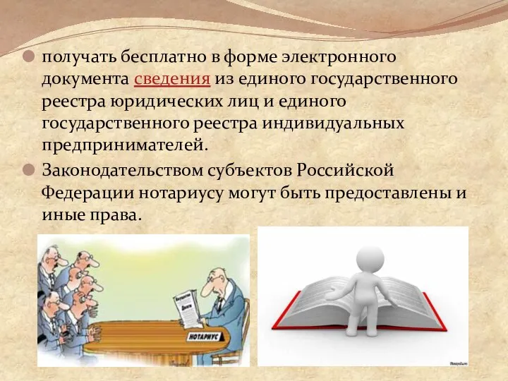 получать бесплатно в форме электронного документа сведения из единого государственного реестра