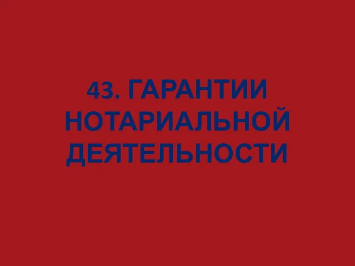 43. ГАРАНТИИ НОТАРИАЛЬНОЙ ДЕЯТЕЛЬНОСТИ