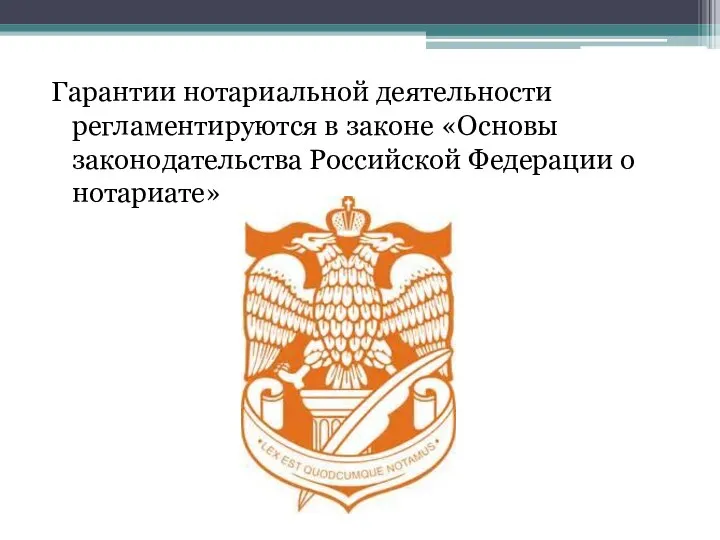 Гарантии нотариальной деятельности регламентируются в законе «Основы законодательства Российской Федерации о нотариате»