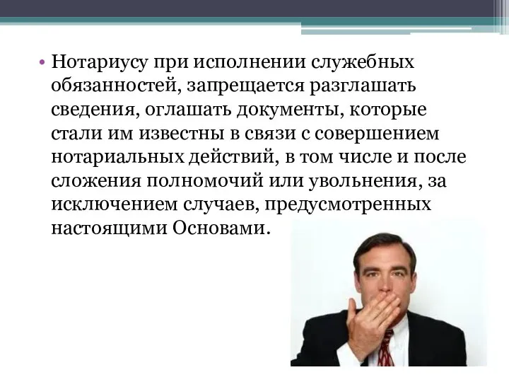 Нотариусу при исполнении служебных обязанностей, запрещается разглашать сведения, оглашать документы, которые