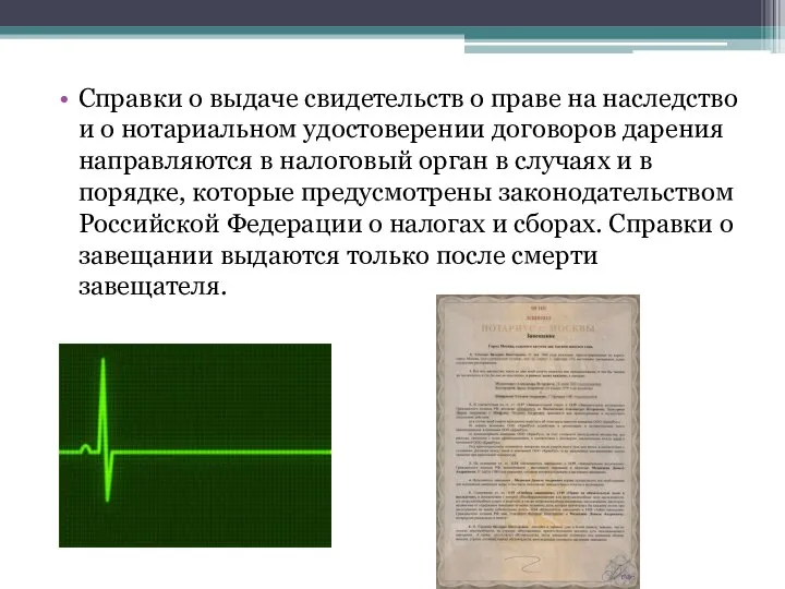 Справки о выдаче свидетельств о праве на наследство и о нотариальном