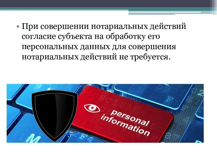 При совершении нотариальных действий согласие субъекта на обработку его персональных данных