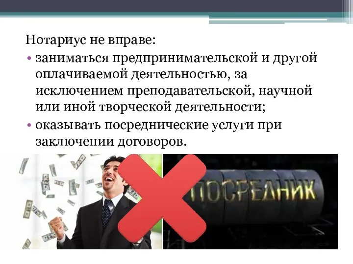 Нотариус не вправе: заниматься предпринимательской и другой оплачиваемой деятельностью, за исключением