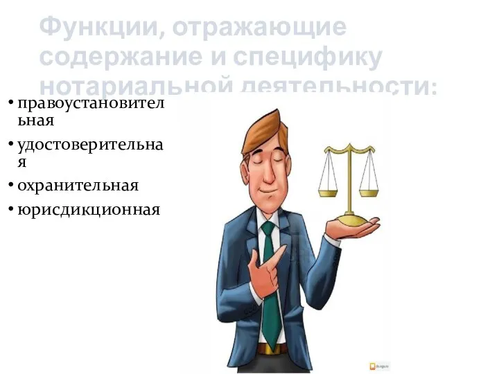 Функции, отражающие содержание и специфику нотариальной деятельности: правоустановительная удостоверительная охранительная юрисдикционная