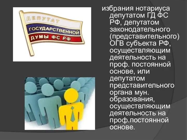 избрания нотариуса депутатом ГД ФС РФ, депутатом законодательного (представительного) ОГВ субъекта