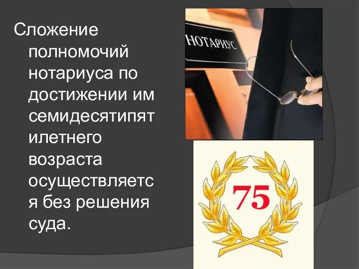 Сложение полномочий нотариуса по достижении им семидесятипятилетнего возраста осуществляется без решения суда.