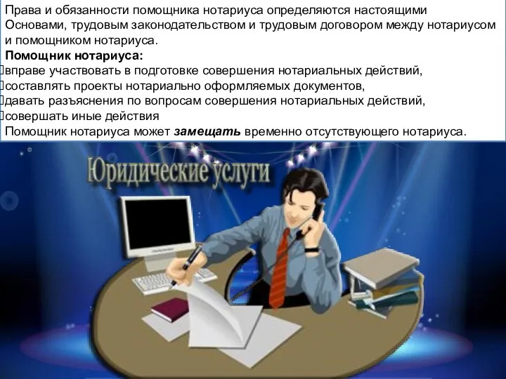 Права и обязанности помощника нотариуса определяются настоящими Основами, трудовым законодательством и