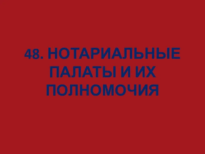 48. НОТАРИАЛЬНЫЕ ПАЛАТЫ И ИХ ПОЛНОМОЧИЯ