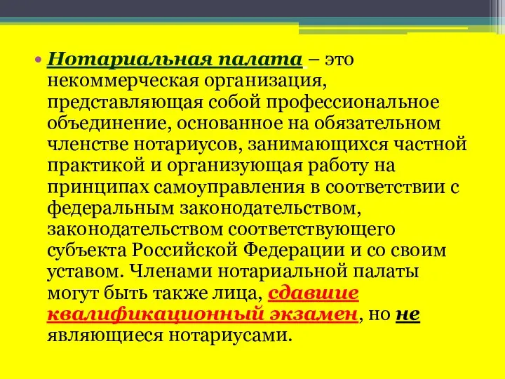 Нотариальная палата – это некоммерческая организация, представляющая собой профессиональное объединение, основанное