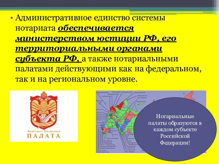 Административное единство системы нотариата обеспечивается министерством юстиции РФ, его территориальными органами