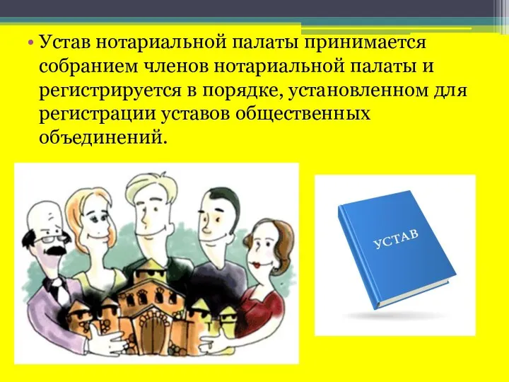 Устав нотариальной палаты принимается собранием членов нотариальной палаты и регистрируется в