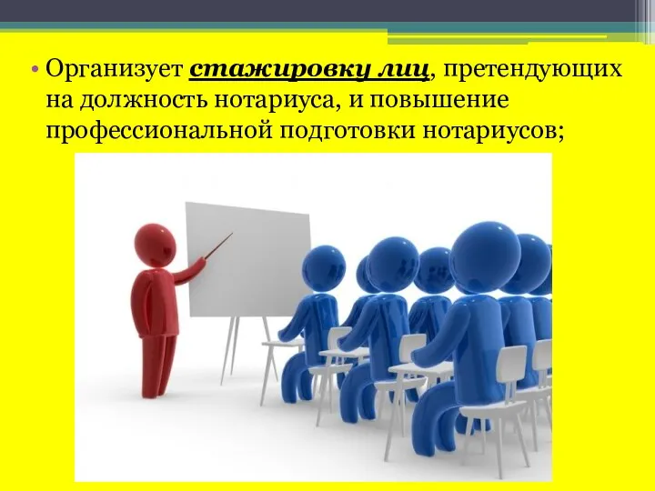 Организует стажировку лиц, претендующих на должность нотариуса, и повышение профессиональной подготовки нотариусов;