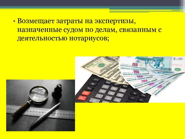 Возмещает затраты на экспертизы, назначенные судом по делам, связанным с деятельностью нотариусов;