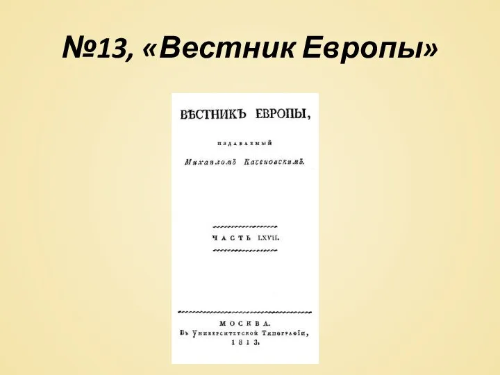 №13, «Вестник Европы»