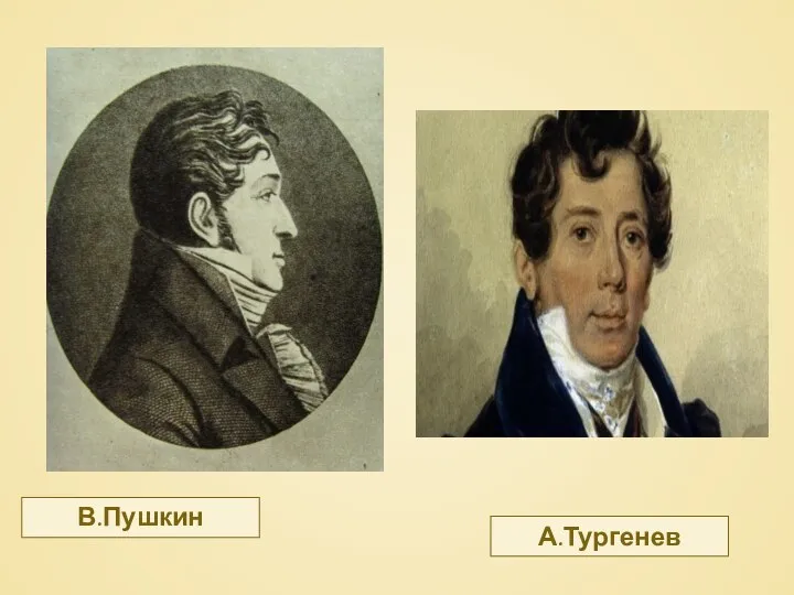 В.Пушкин А.Тургенев