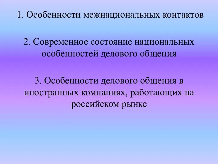 1. Особенности межнациональных контактов 2. Современное состояние национальных особенностей делового общения