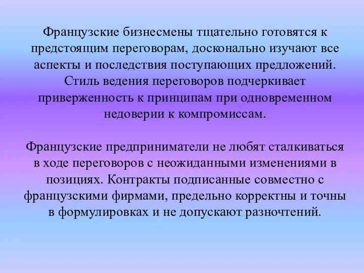 Французские бизнесмены тщательно готовятся к предстоящим переговорам, досконально изучают все аспекты