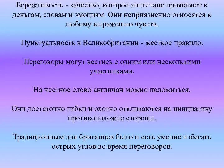 Бережливость - качество, которое англичане проявляют к деньгам, словам и эмоциям.