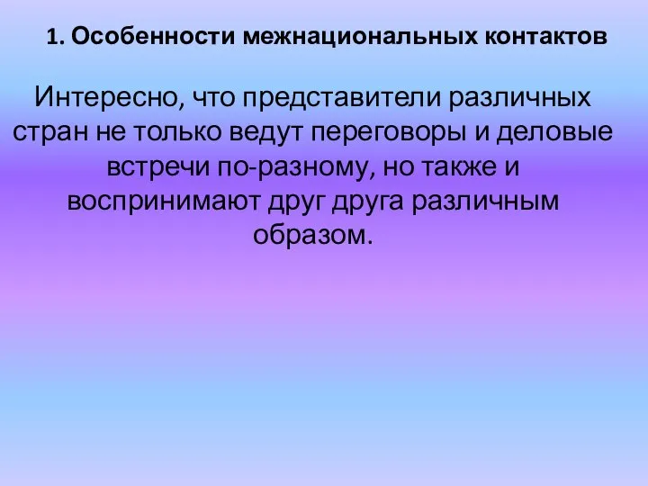 1. Особенности межнациональных контактов Интересно, что представители различных стран не только