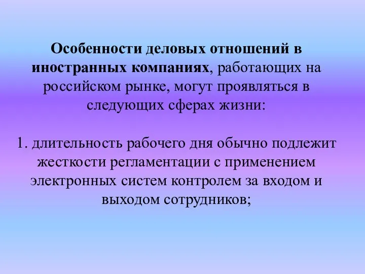 Особенности деловых отношений в иностранных компаниях, работающих на российском рынке, могут