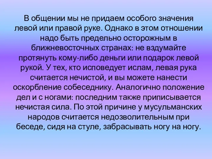 В общении мы не придаем особого значения левой или правой руке.