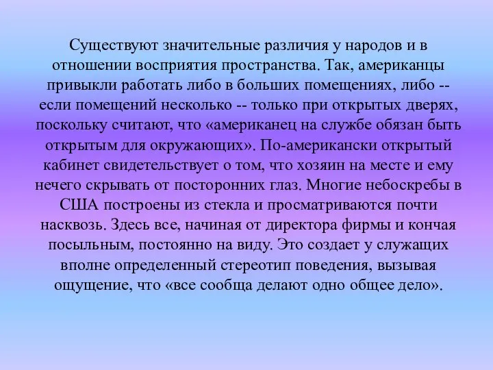 Существуют значительные различия у народов и в отношении восприятия пространства. Так,