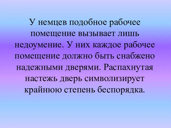 У немцев подобное рабочее помещение вызывает лишь недоумение. У них каждое