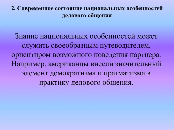 2. Современное состояние национальных особенностей делового общения Знание национальных особенностей может