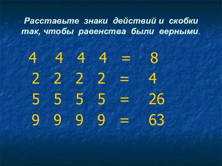 Расставьте знаки действий и скобки так, чтобы равенства были верными. 4