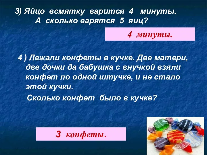 4 ) Лежали конфеты в кучке. Две матери, две дочки да