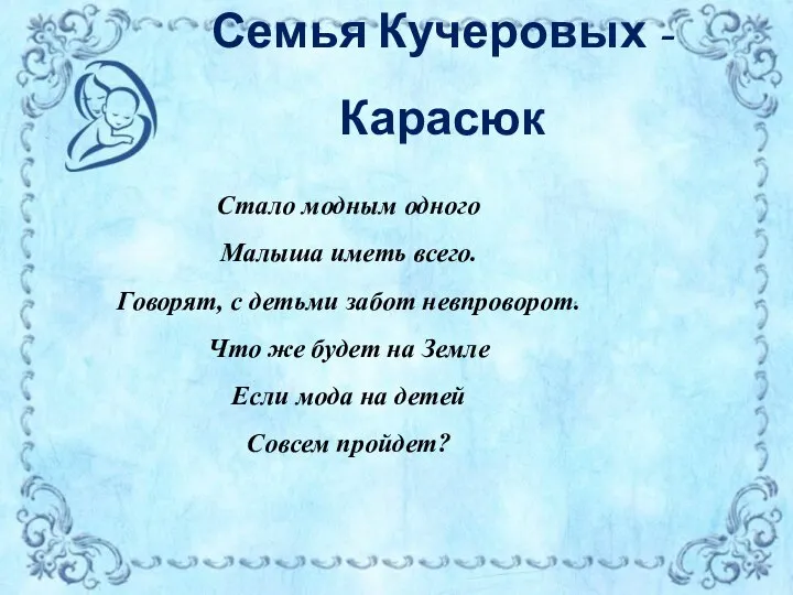 Семья Кучеровых - Карасюк Стало модным одного Малыша иметь всего. Говорят,