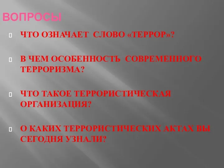 ВОПРОСЫ ЧТО ОЗНАЧАЕТ СЛОВО «ТЕРРОР»? В ЧЕМ ОСОБЕННОСТЬ СОВРЕМЕННОГО ТЕРРОРИЗМА? ЧТО