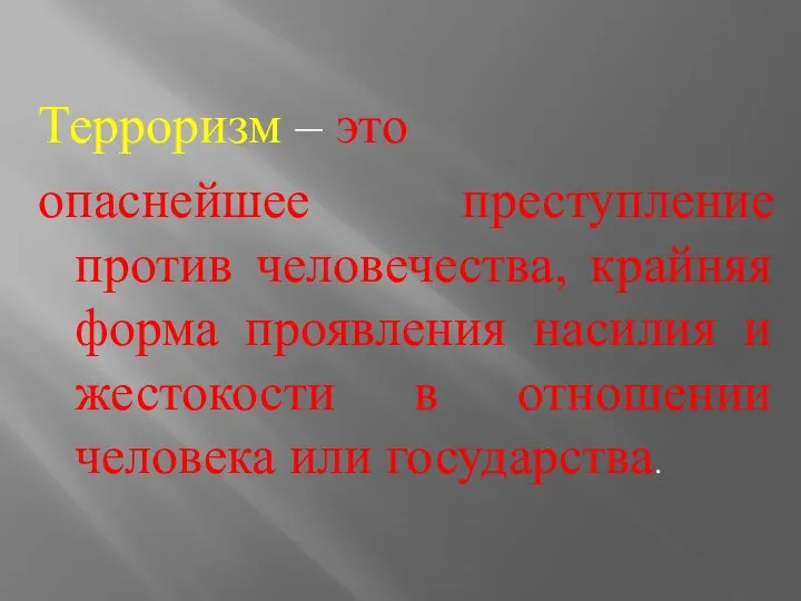 Терроризм – это опаснейшее преступление против человечества, крайняя форма проявления насилия