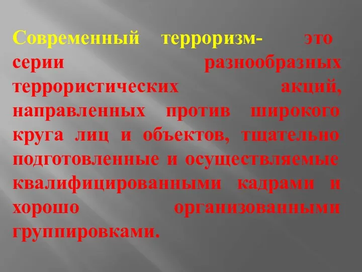 Современный терроризм- это серии разнообразных террористических акций, направленных против широкого круга