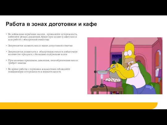 Работа в зонах доготовки и кафе Во избежание серьёзных ожогов ,