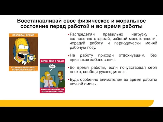 Восстанавливай свое физическое и моральное состояние перед работой и во время