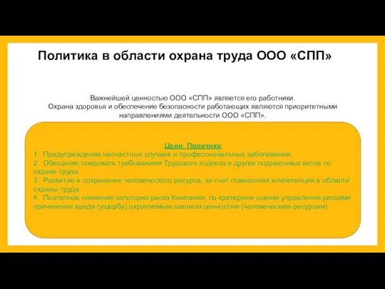 Политика в области охрана труда ООО «СПП» Цели Политики 1. Предупреждение