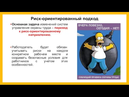 Риск-ориентированный подход Основная задача изменений систем управления охраны труда – переход