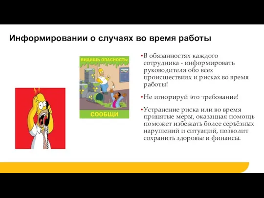 Информировании о случаях во время работы В обязанностях каждого сотрудника -