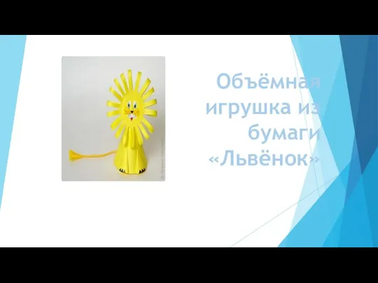 Объёмная игрушка из бумаги «Львёнок»