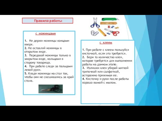 Правила работы с ножницами 1. Не держи ножницы концами вверх. 2.