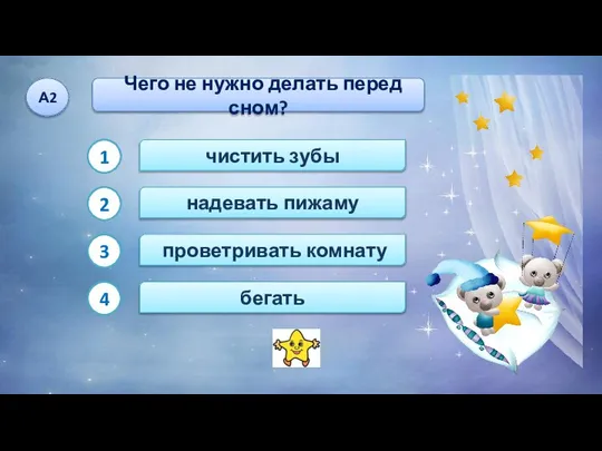 проветривать комнату чистить зубы бегать Чего не нужно делать перед сном?