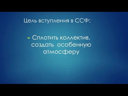 Цель вступления в ССФ: Сплотить коллектив, создать особенную атмосферу